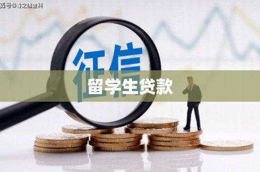 卓尼留学生贷款
