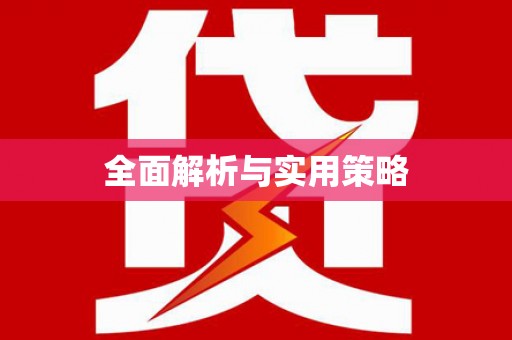 卓尼全面解析与实用策略