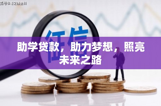 卓尼助学贷款，助力梦想，照亮未来之路