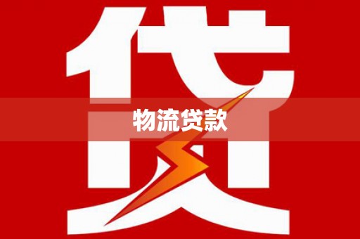 卓尼物流贷款