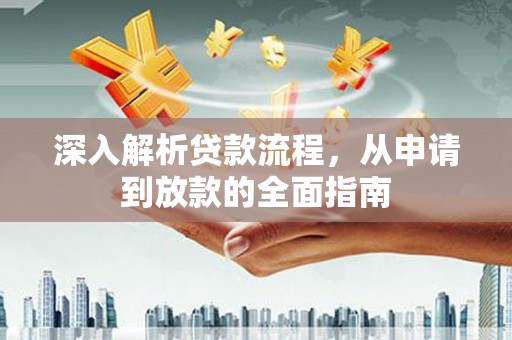 卓尼深入解析贷款流程，从申请到放款的全面指南