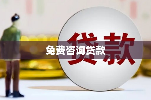 卓尼免费咨询贷款