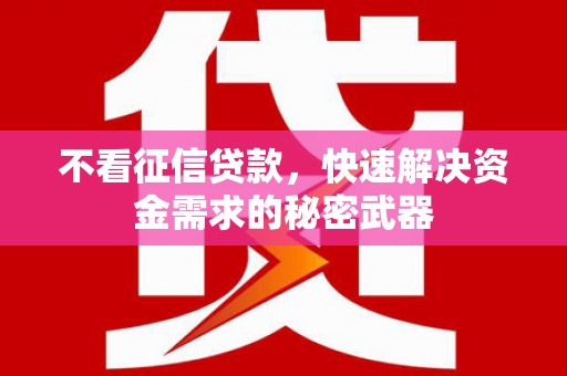 卓尼不看征信贷款，快速解决资金需求的秘密武器