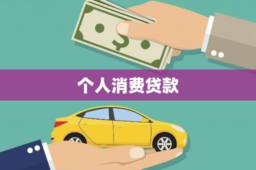 卓尼个人消费贷款