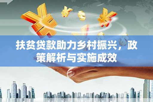 卓尼扶贫贷款助力乡村振兴，政策解析与实施成效