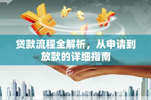 卓尼贷款流程全解析，从申请到放款的详细指南