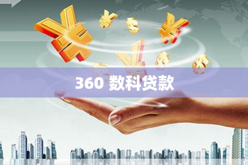 卓尼360 数科贷款
