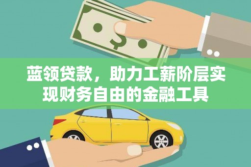 卓尼蓝领贷款，助力工薪阶层实现财务自由的金融工具