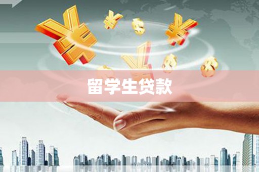 卓尼留学生贷款