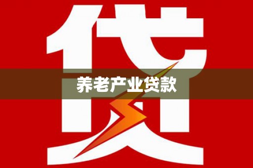 卓尼养老产业贷款