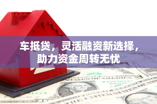 卓尼车抵贷，灵活融资新选择，助力资金周转无忧