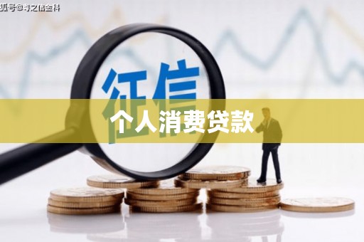 卓尼个人消费贷款