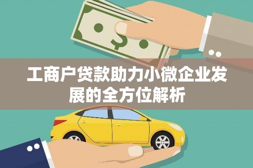 卓尼工商户贷款助力小微企业发展的全方位解析