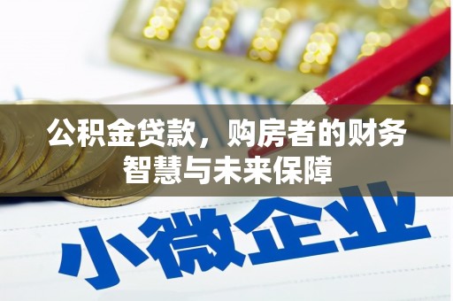 卓尼公积金贷款，购房者的财务智慧与未来保障