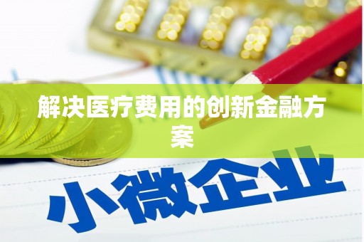 卓尼解决医疗费用的创新金融方案
