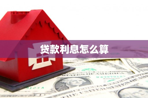 卓尼贷款利息怎么算