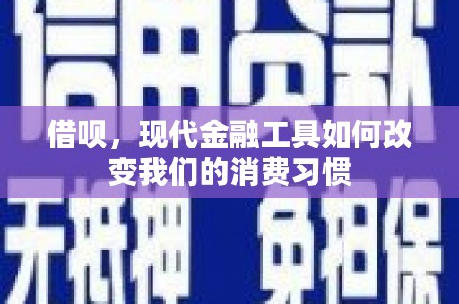 卓尼借呗，现代金融工具如何改变我们的消费习惯