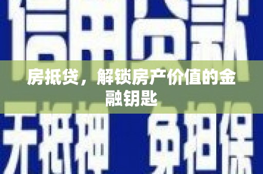 卓尼房抵贷，解锁房产价值的金融钥匙
