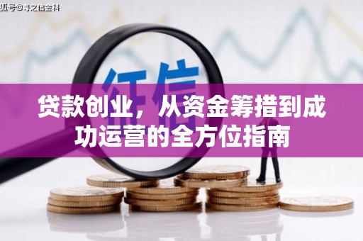 卓尼贷款创业，从资金筹措到成功运营的全方位指南