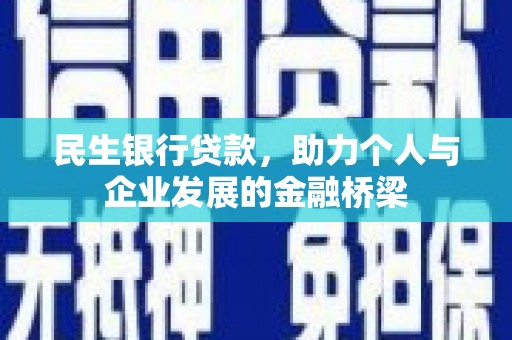 卓尼民生银行贷款，助力个人与企业发展的金融桥梁