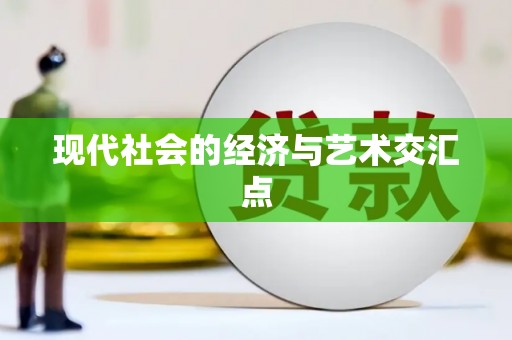 卓尼现代社会的经济与艺术交汇点