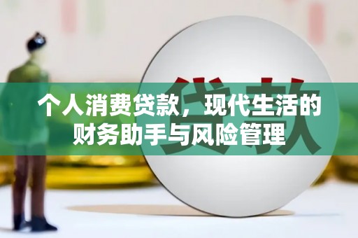 卓尼个人消费贷款，现代生活的财务助手与风险管理