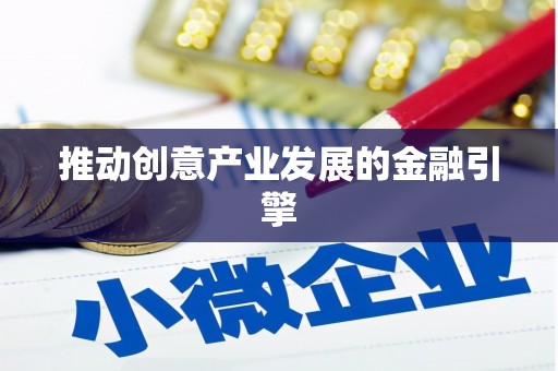 卓尼推动创意产业发展的金融引擎