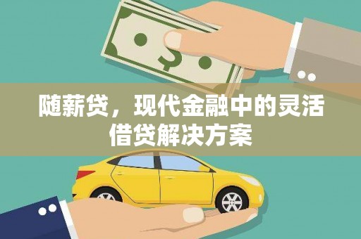卓尼随薪贷，现代金融中的灵活借贷解决方案