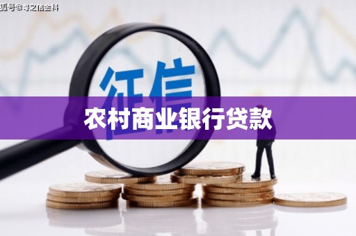 卓尼农村商业银行贷款