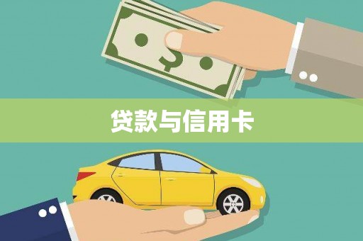 卓尼贷款与信用卡