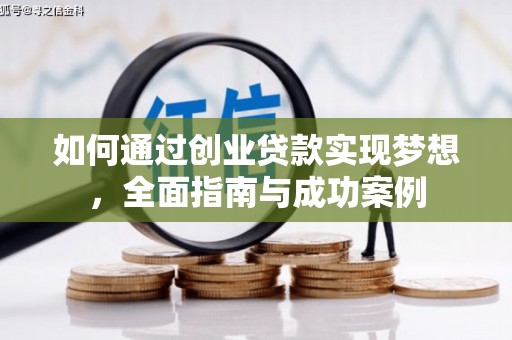 卓尼如何通过创业贷款实现梦想，全面指南与成功案例