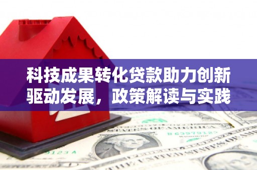 卓尼科技成果转化贷款助力创新驱动发展，政策解读与实践探索