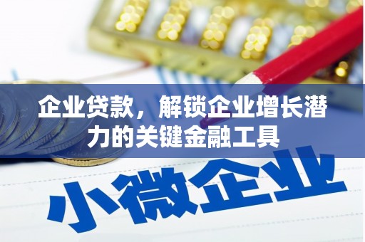 卓尼企业贷款，解锁企业增长潜力的关键金融工具