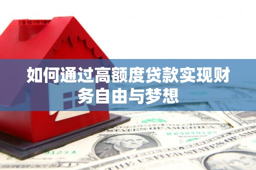 卓尼如何通过高额度贷款实现财务自由与梦想