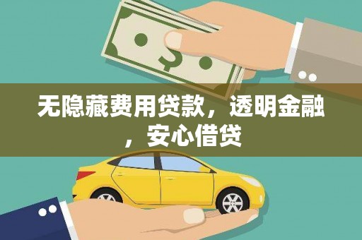 卓尼无隐藏费用贷款，透明金融，安心借贷