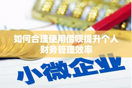卓尼如何合理使用借呗提升个人财务管理效率