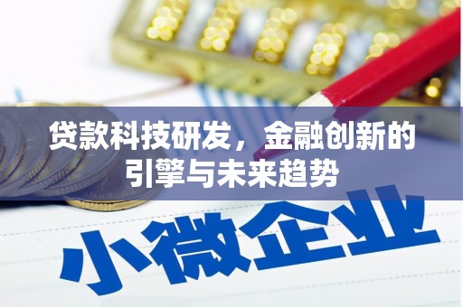 卓尼贷款科技研发，金融创新的引擎与未来趋势