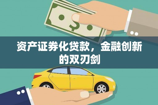 卓尼资产证券化贷款，金融创新的双刃剑