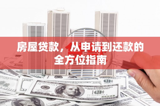 卓尼房屋贷款，从申请到还款的全方位指南