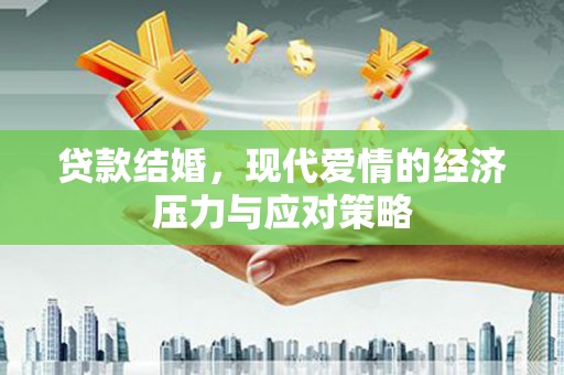 卓尼贷款结婚，现代爱情的经济压力与应对策略