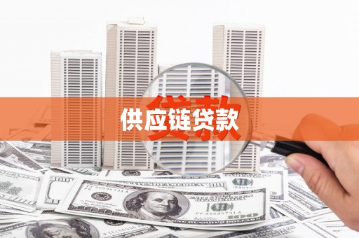 卓尼供应链贷款