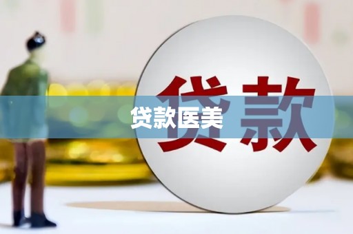 卓尼贷款医美