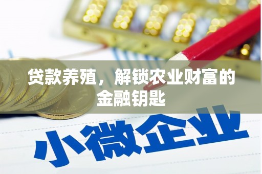 卓尼贷款养殖，解锁农业财富的金融钥匙