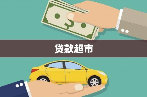 卓尼贷款超市