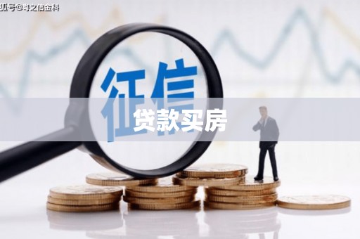 卓尼贷款买房