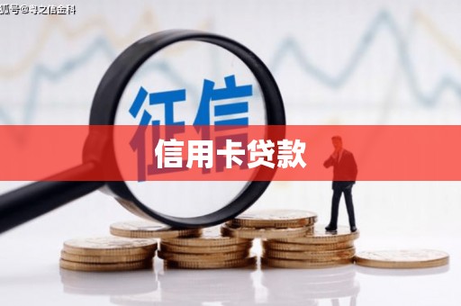 卓尼信用卡贷款