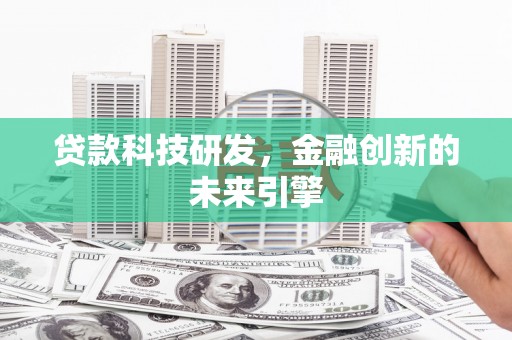 卓尼贷款科技研发，金融创新的未来引擎