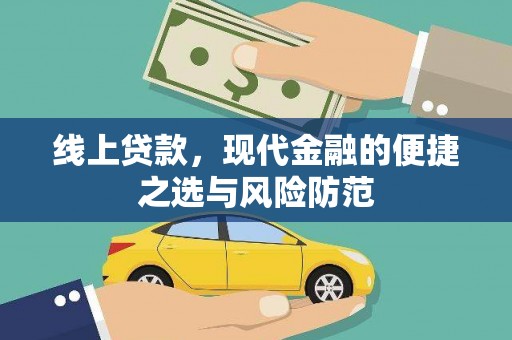 卓尼线上贷款，现代金融的便捷之选与风险防范