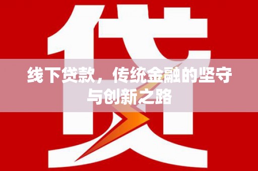 卓尼线下贷款，传统金融的坚守与创新之路