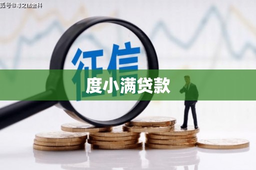 卓尼度小满贷款